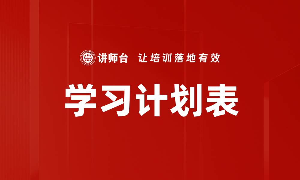 文章学习计划表的缩略图