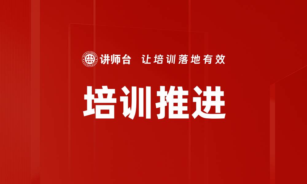 文章培训推进的缩略图