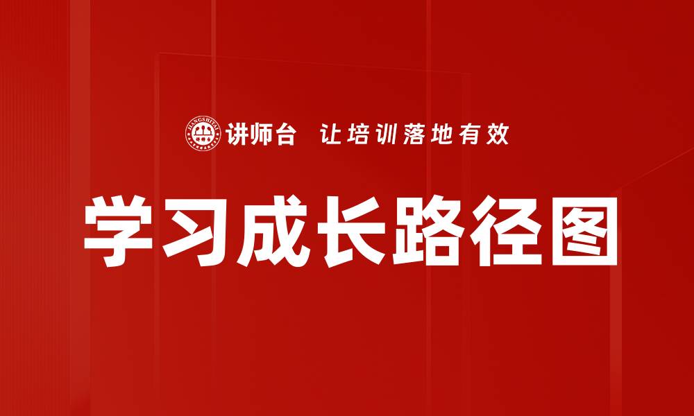 文章学习成长路径图的缩略图