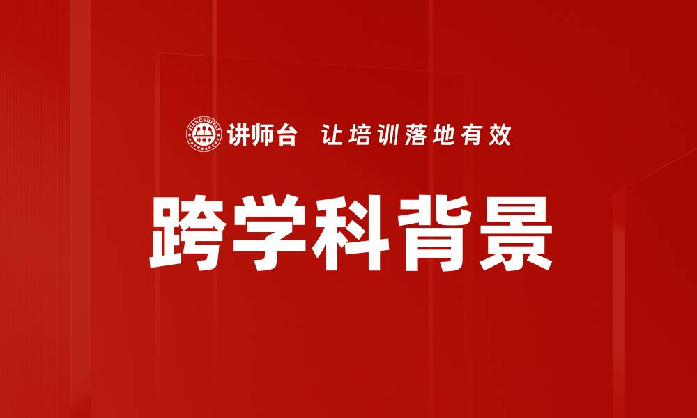 跨学科背景