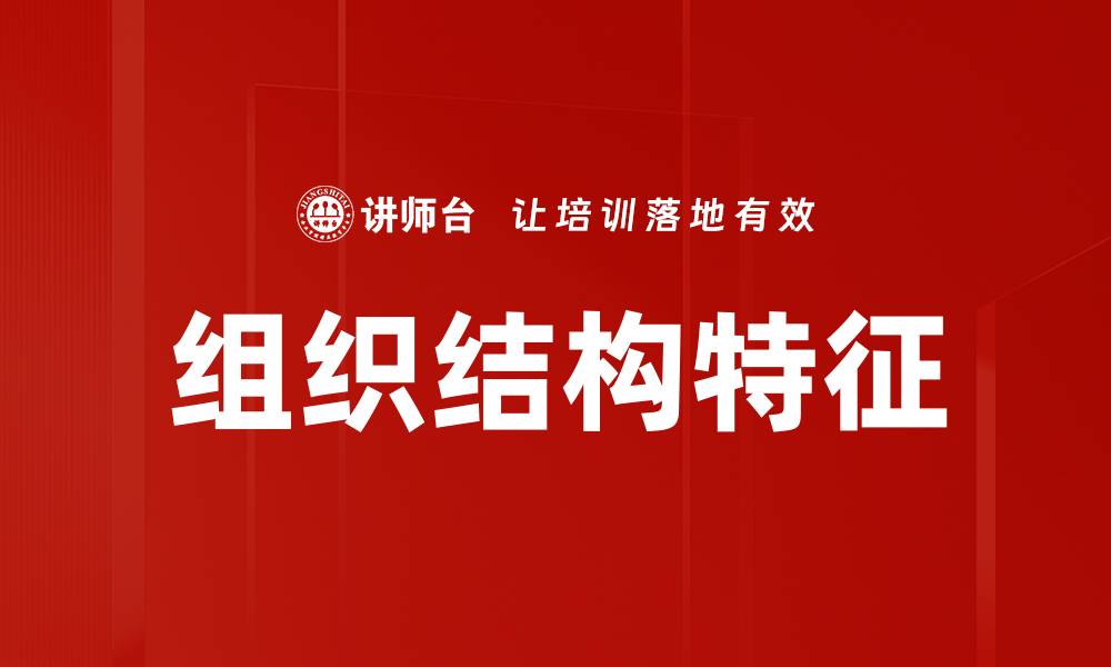 组织结构特征