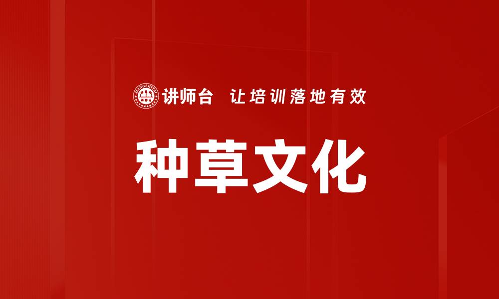 种草文化