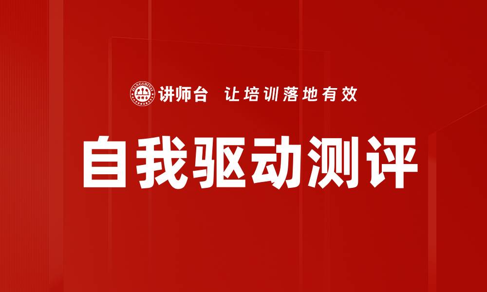 文章自我驱动测评的缩略图