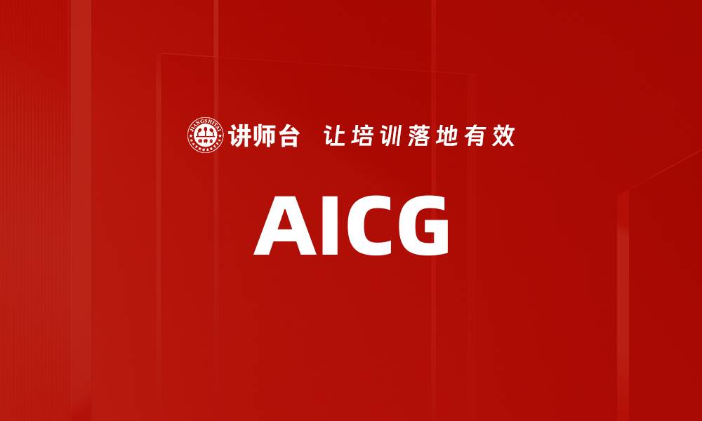 文章AICG的缩略图
