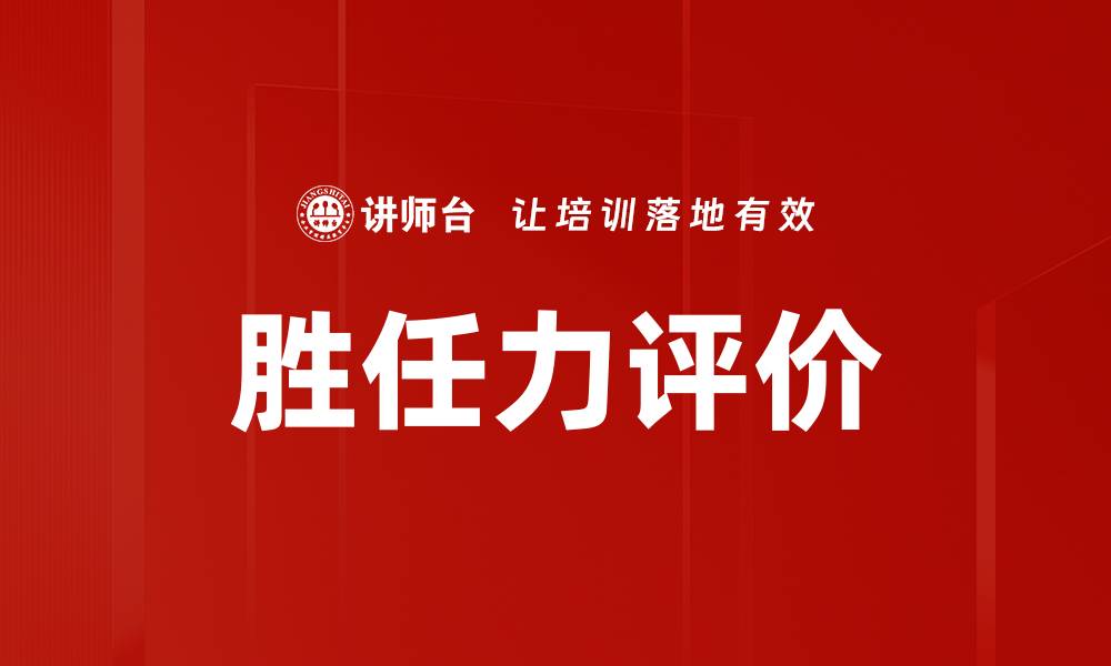 文章胜任力评价的缩略图