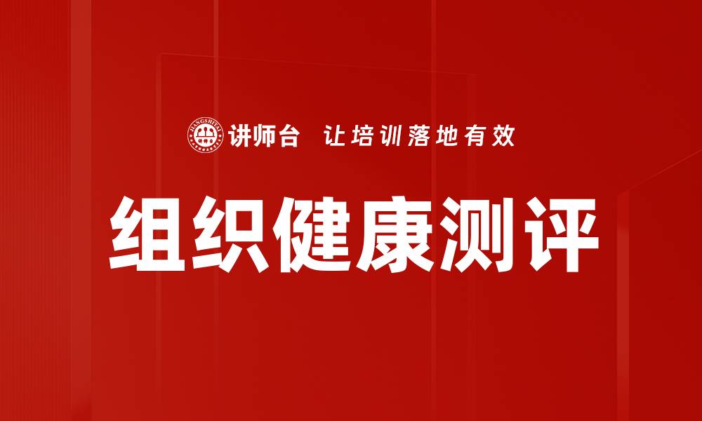 文章组织健康测评的缩略图
