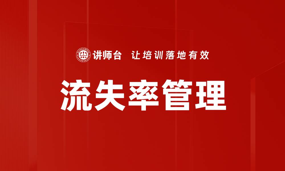 文章流失率管理的缩略图