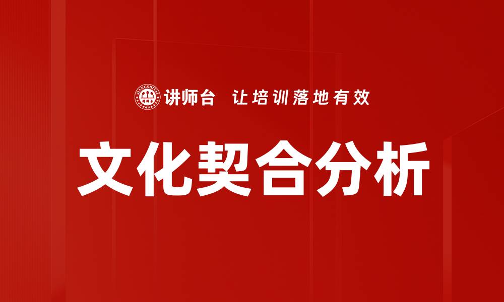 文章文化契合分析的缩略图