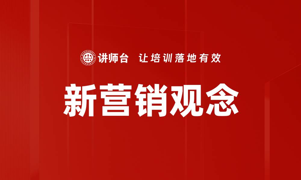文章新营销观念的缩略图
