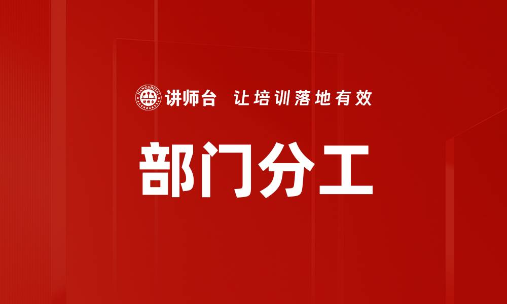 文章部门分工的缩略图
