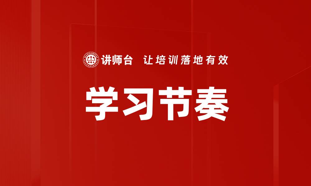 学习节奏