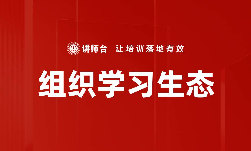 文章组织学习生态的缩略图