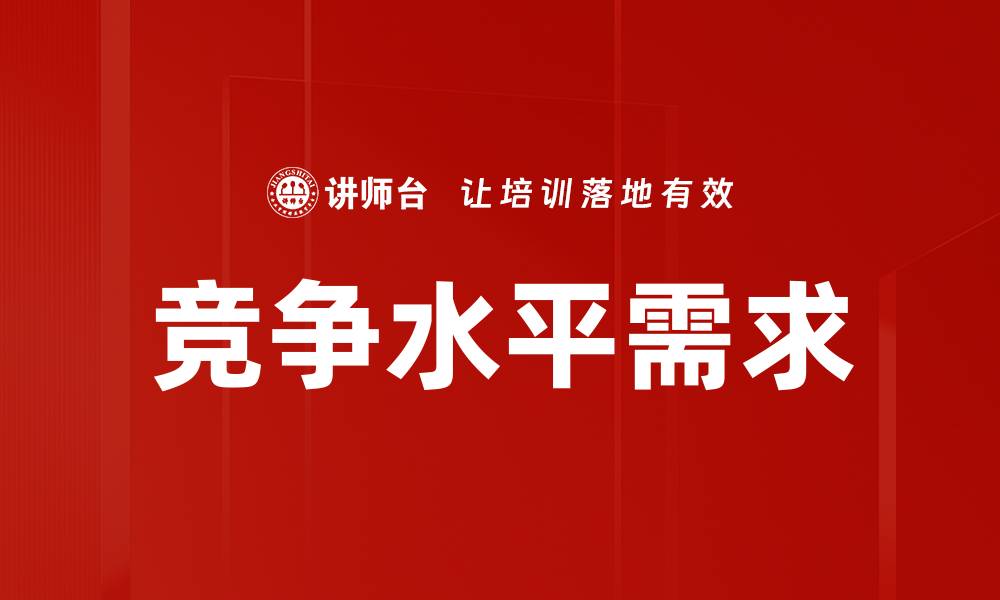 文章竞争水平需求的缩略图
