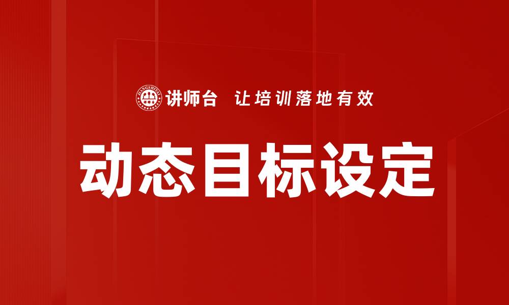 文章动态目标设定的缩略图