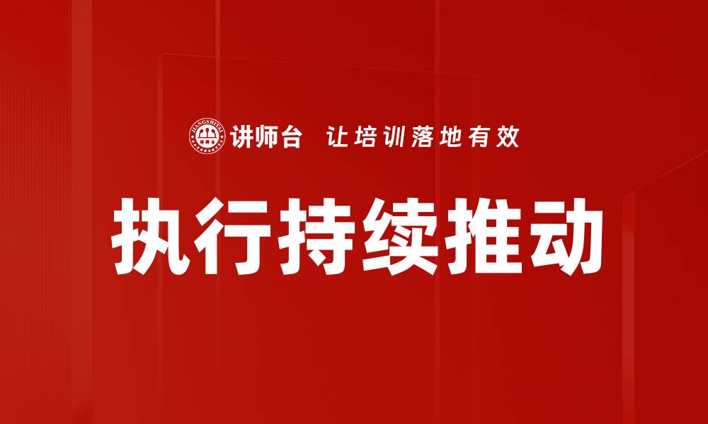 文章执行持续推动的缩略图