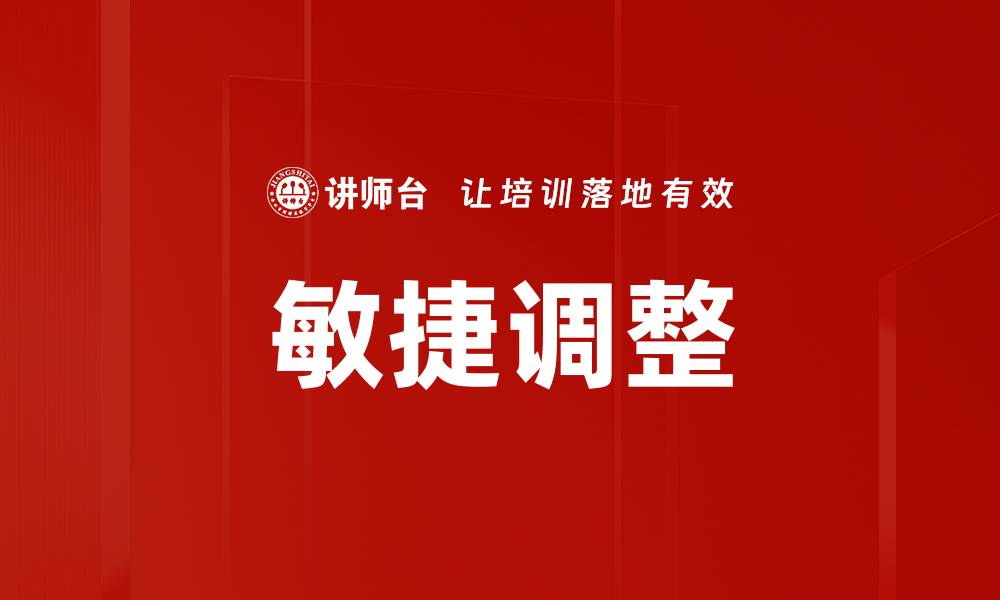 敏捷调整