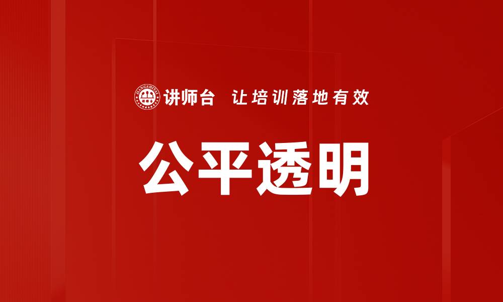 公平透明