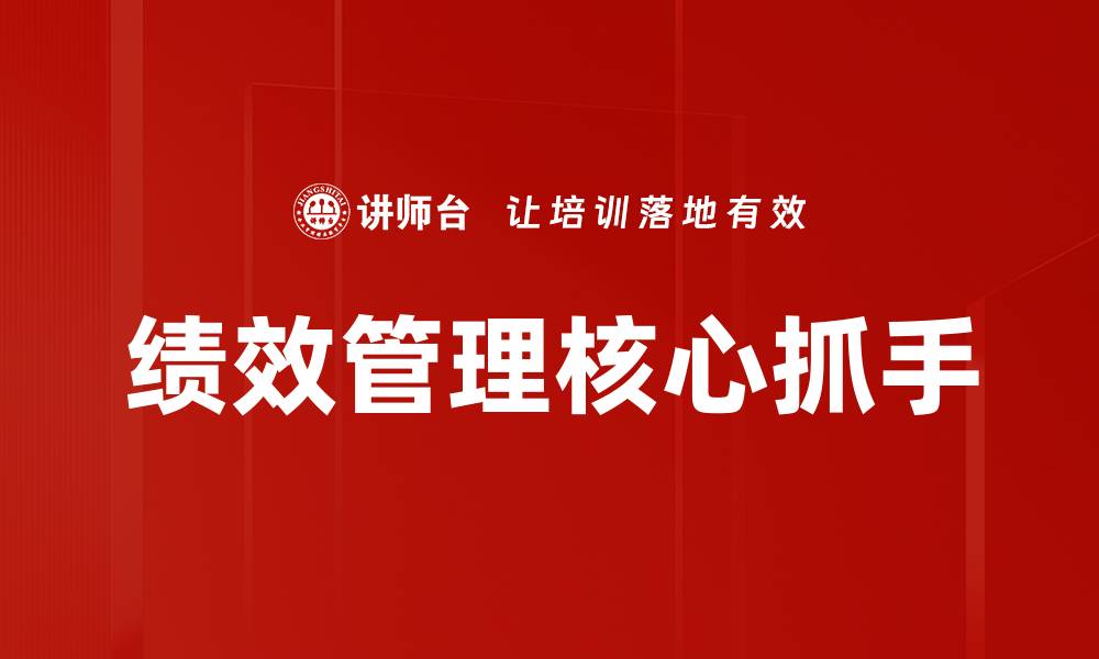文章绩效管理核心抓手的缩略图