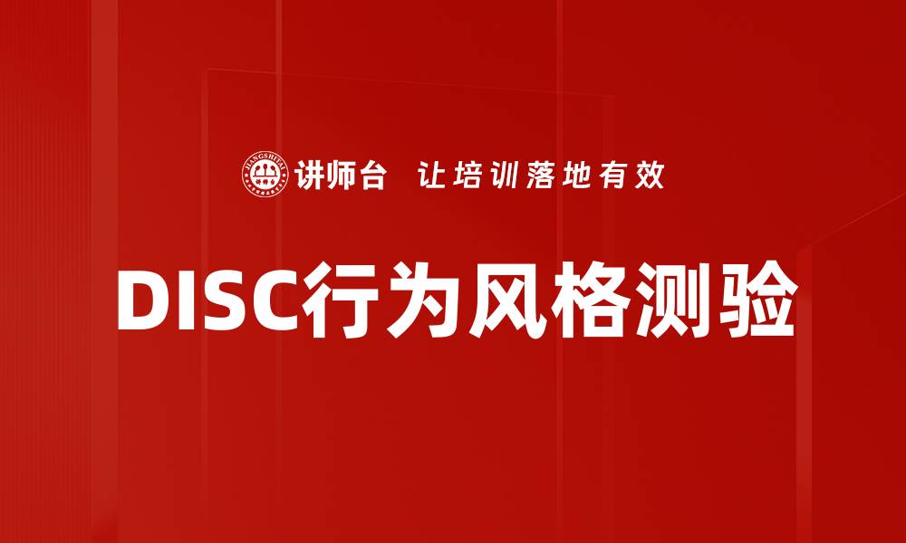 文章DISC行为风格测验的缩略图