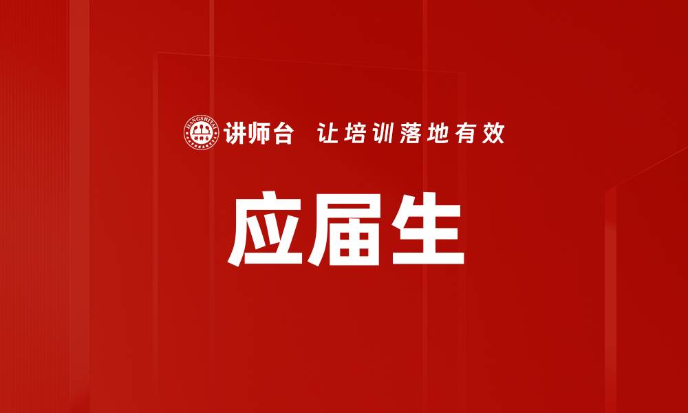 文章应届生的缩略图