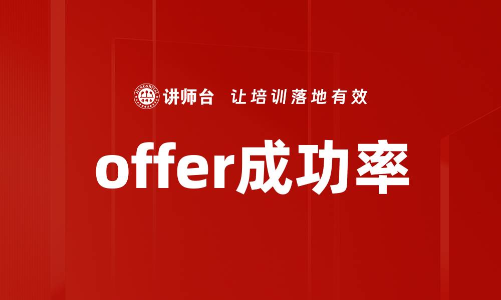 文章offer成功率的缩略图