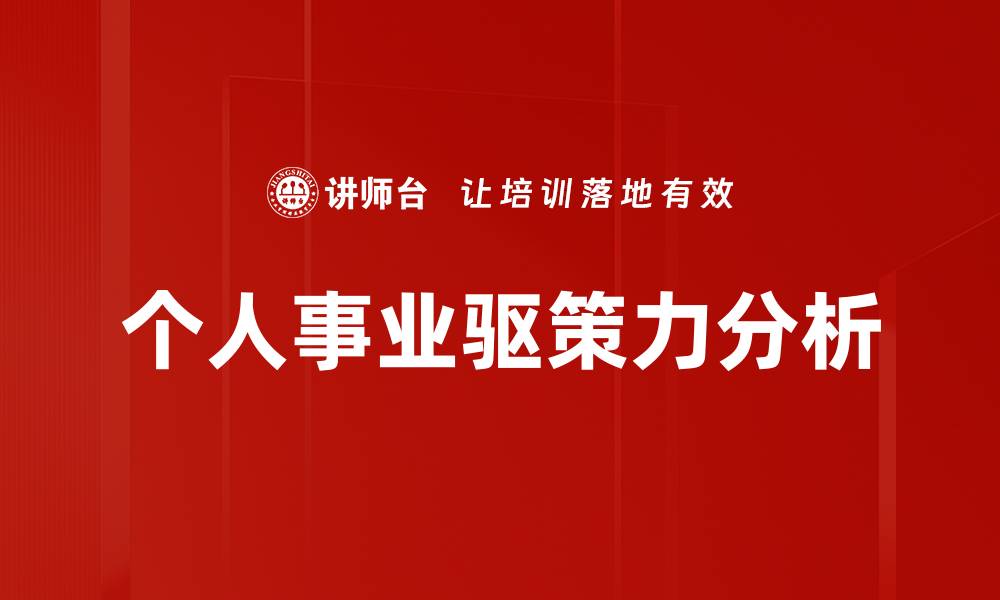文章个人事业驱策力分析的缩略图