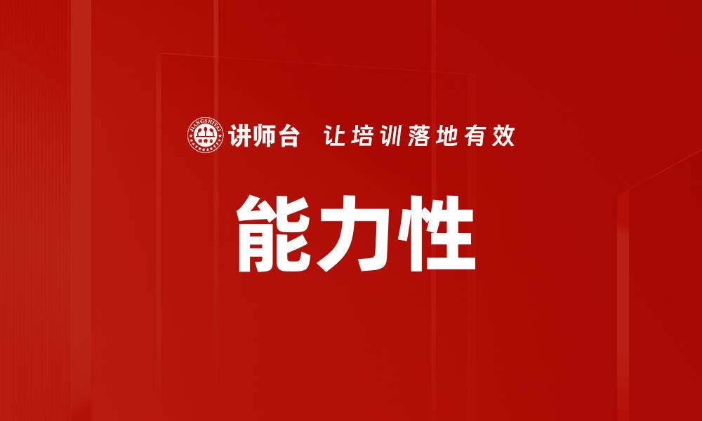 文章能力性的缩略图