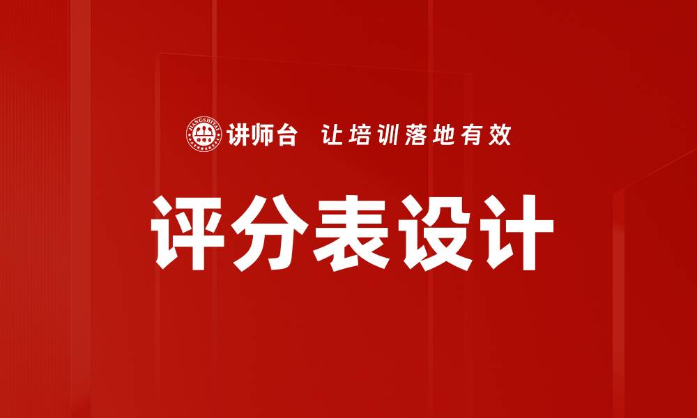 文章评分表设计的缩略图