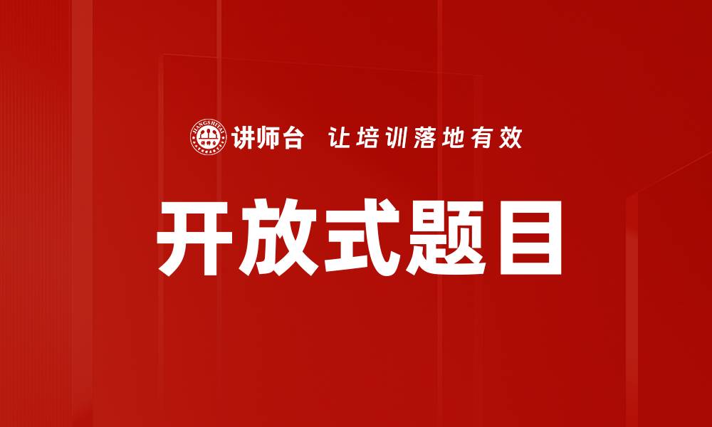 文章开放式题目的缩略图