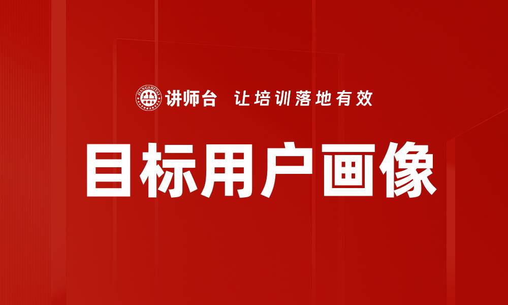 文章目标用户画像的缩略图