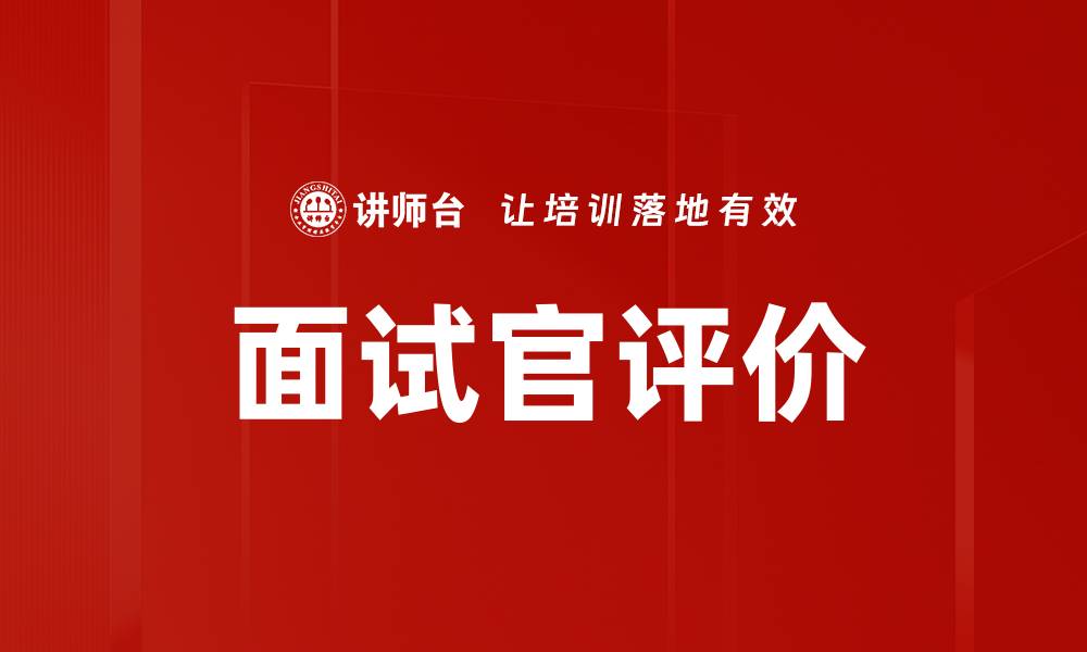 面试官评价