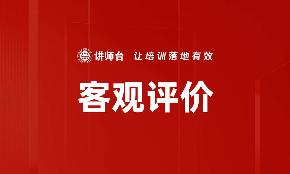 文章客观评价的缩略图