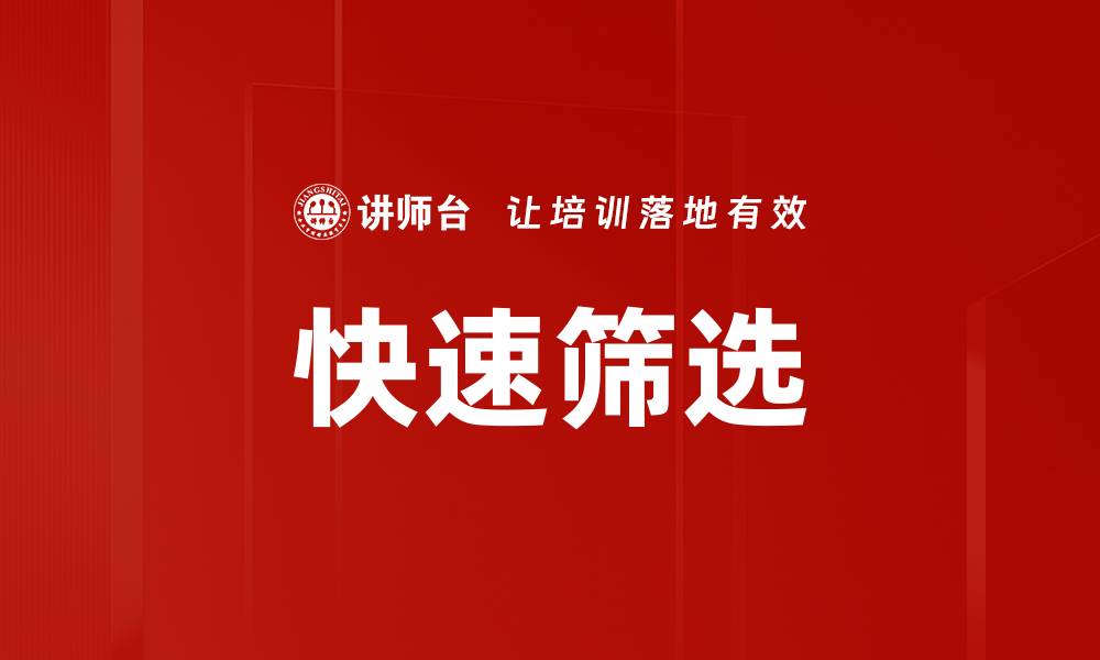 快速筛选