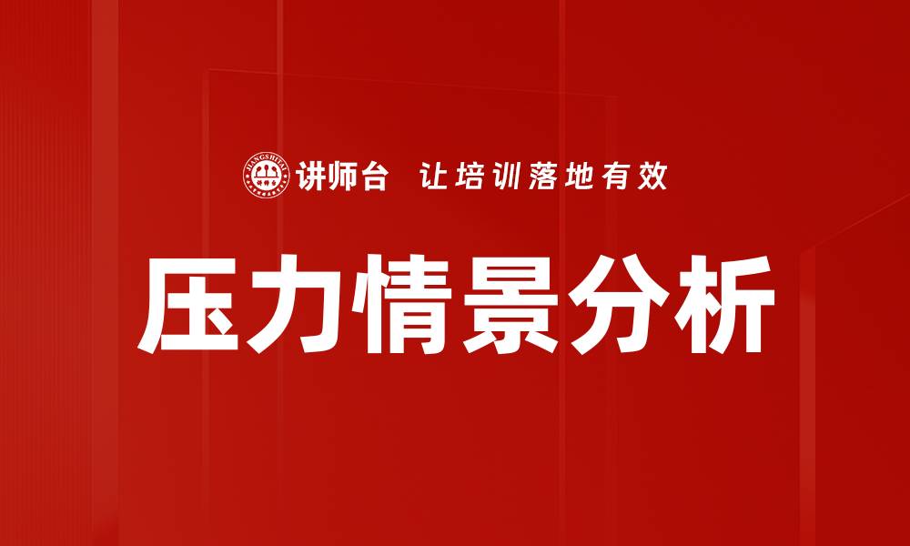 文章压力情景分析的缩略图