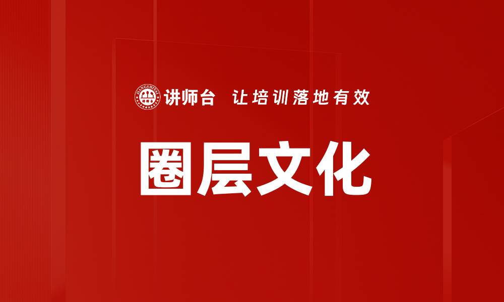 文章圈层文化的缩略图