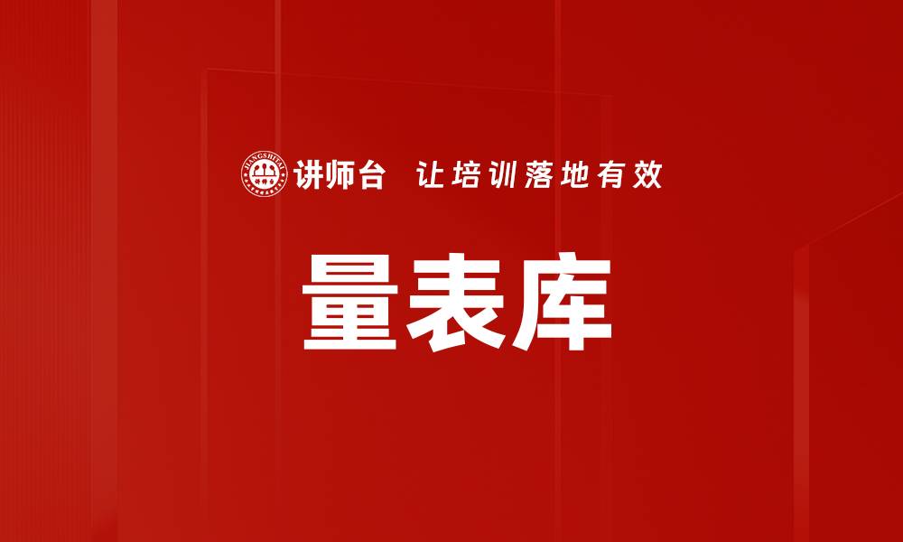 文章量表库的缩略图