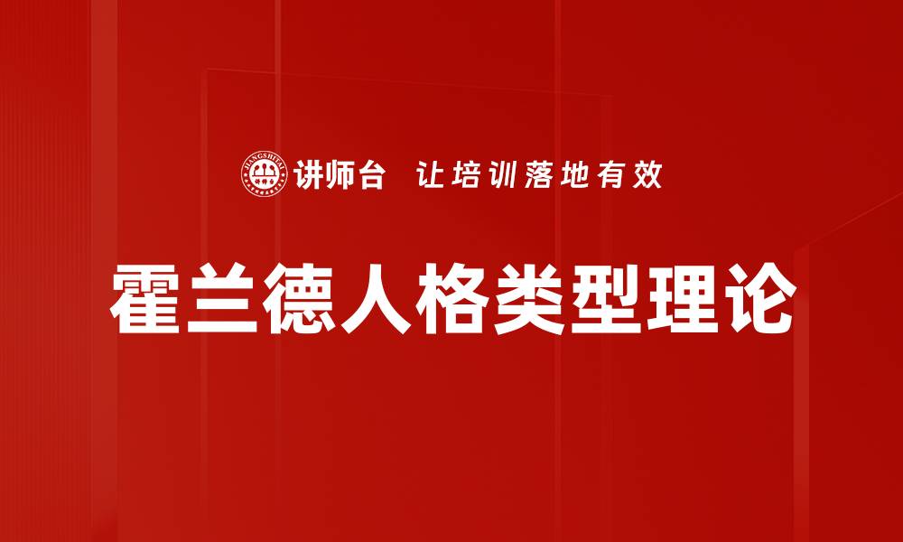 文章霍兰德人格类型理论的缩略图