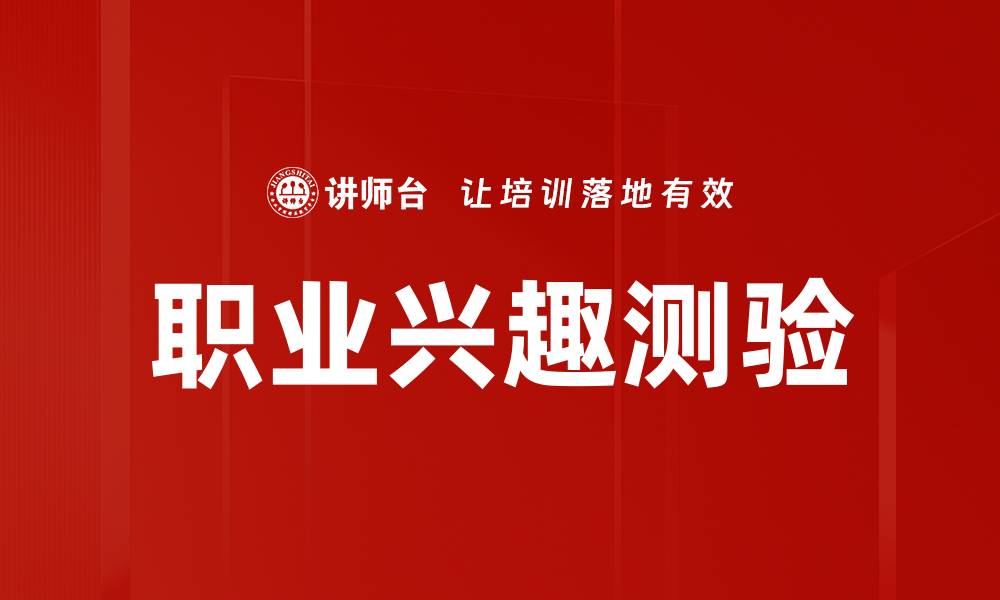 文章职业兴趣测验的缩略图