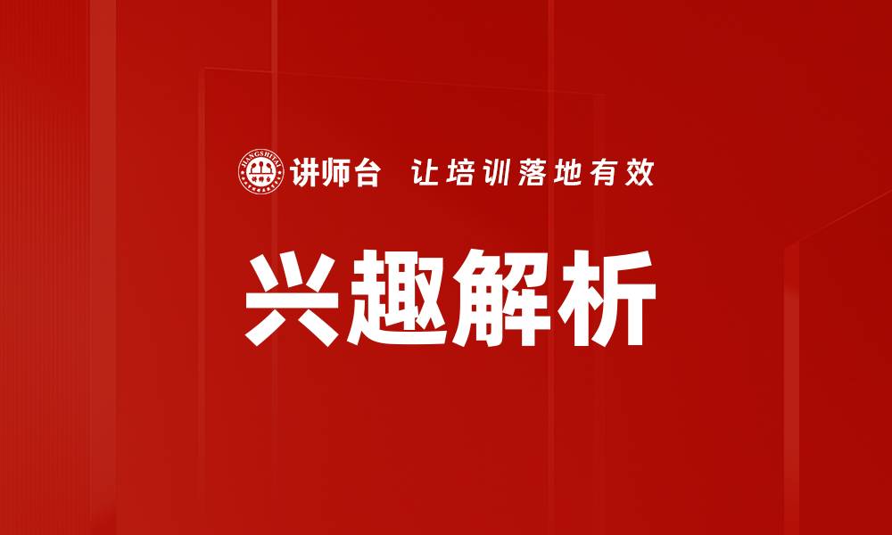 文章兴趣解析的缩略图