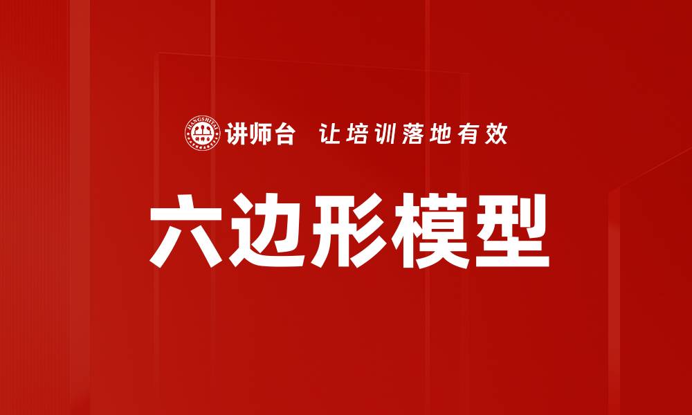 文章六边形模型的缩略图