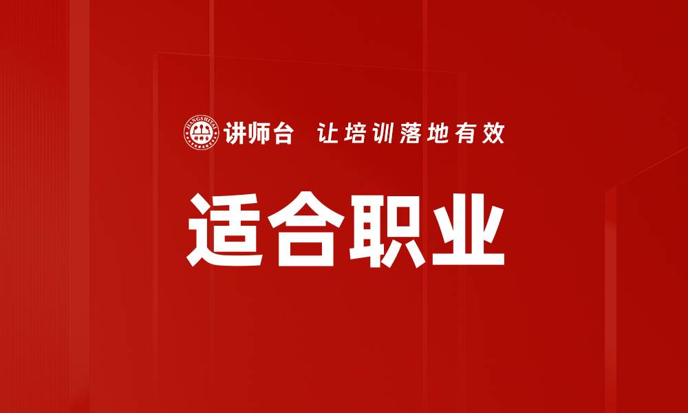 文章适合职业的缩略图