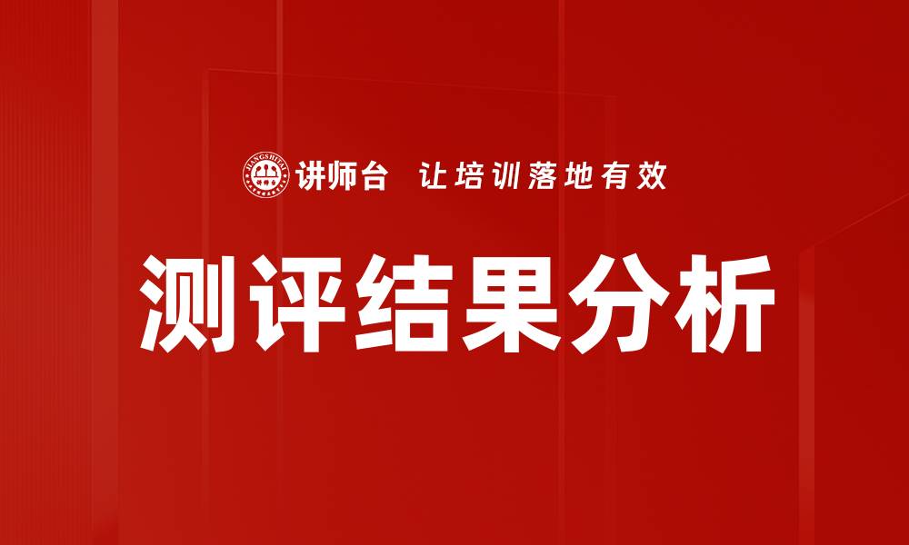测评结果分析