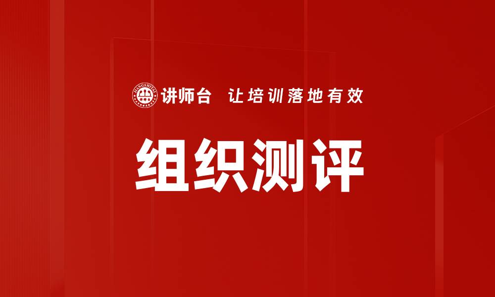 组织测评