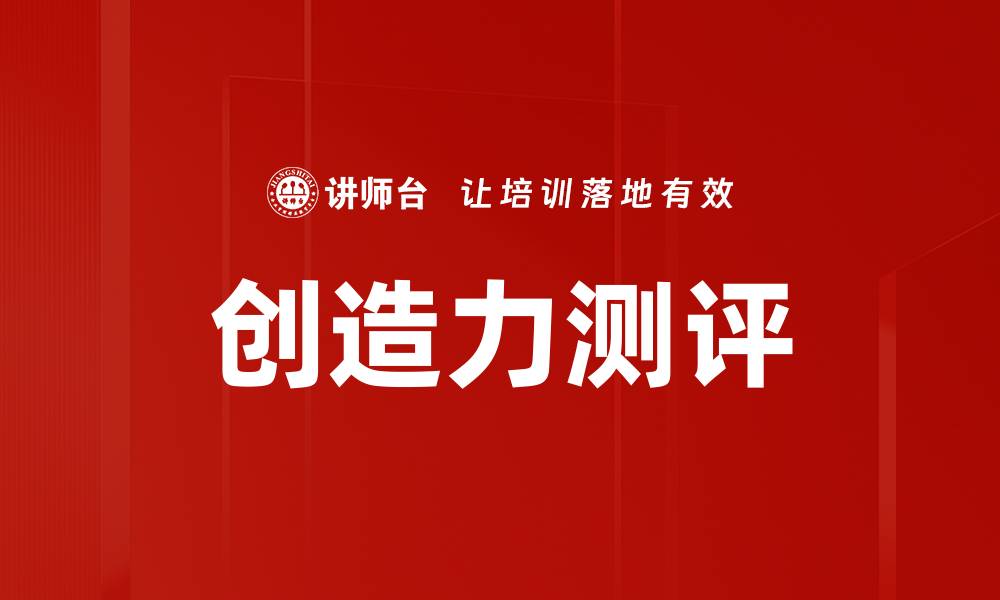 文章创造力测评的缩略图