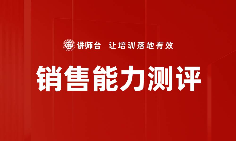 文章销售能力测评的缩略图