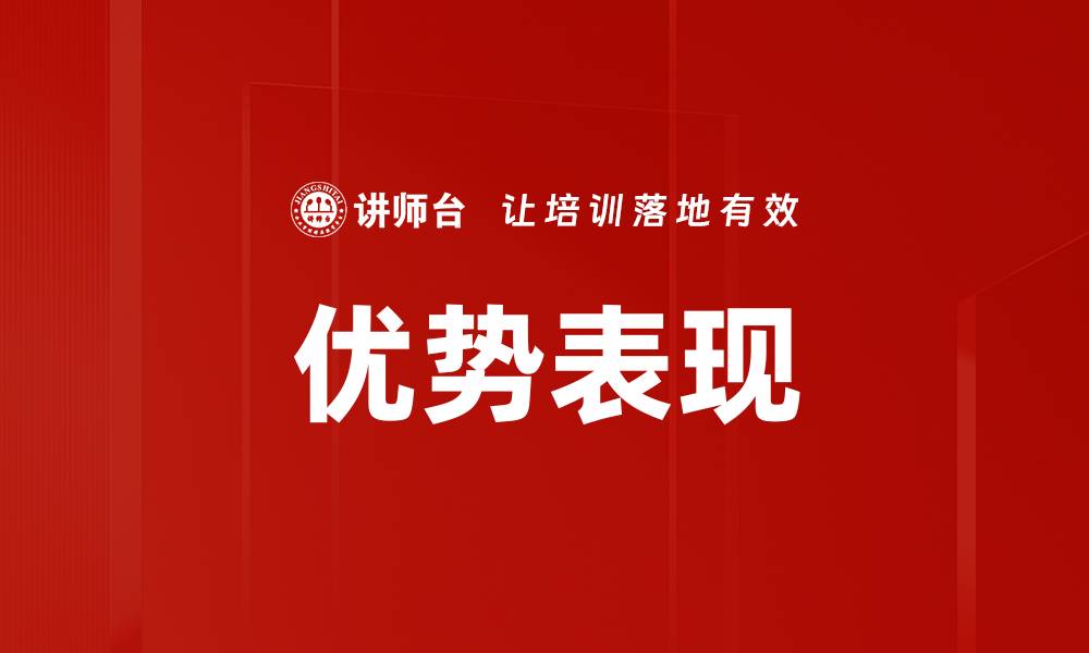 文章优势表现的缩略图