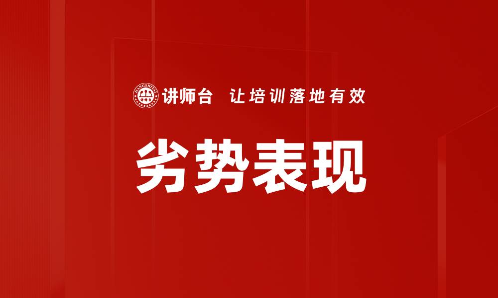 文章劣势表现的缩略图