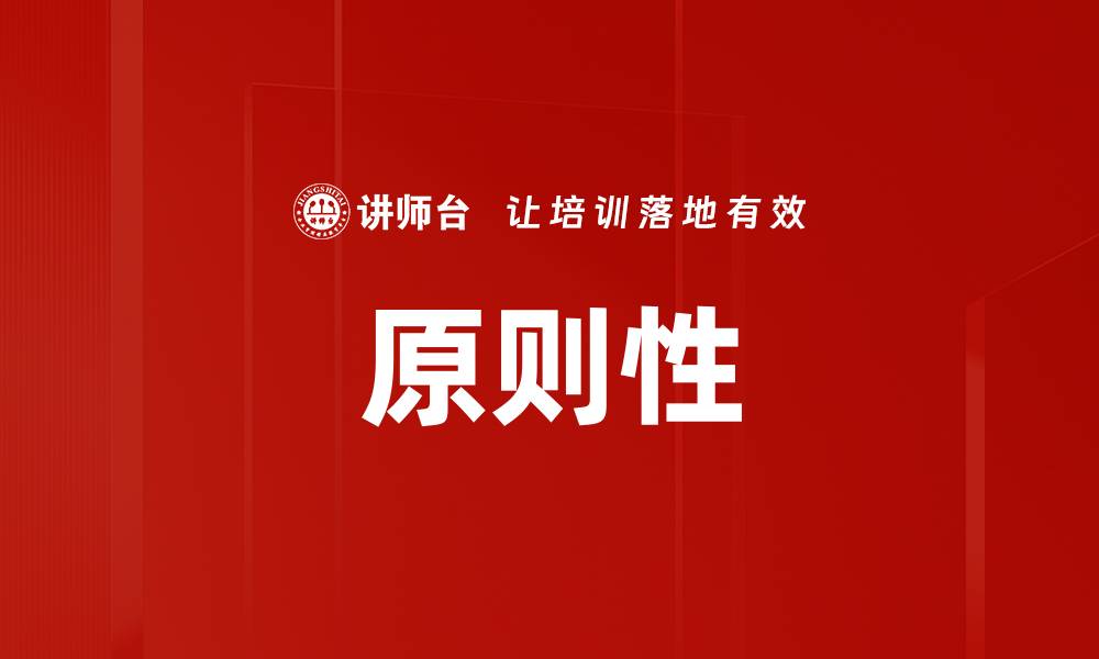 文章原则性的缩略图