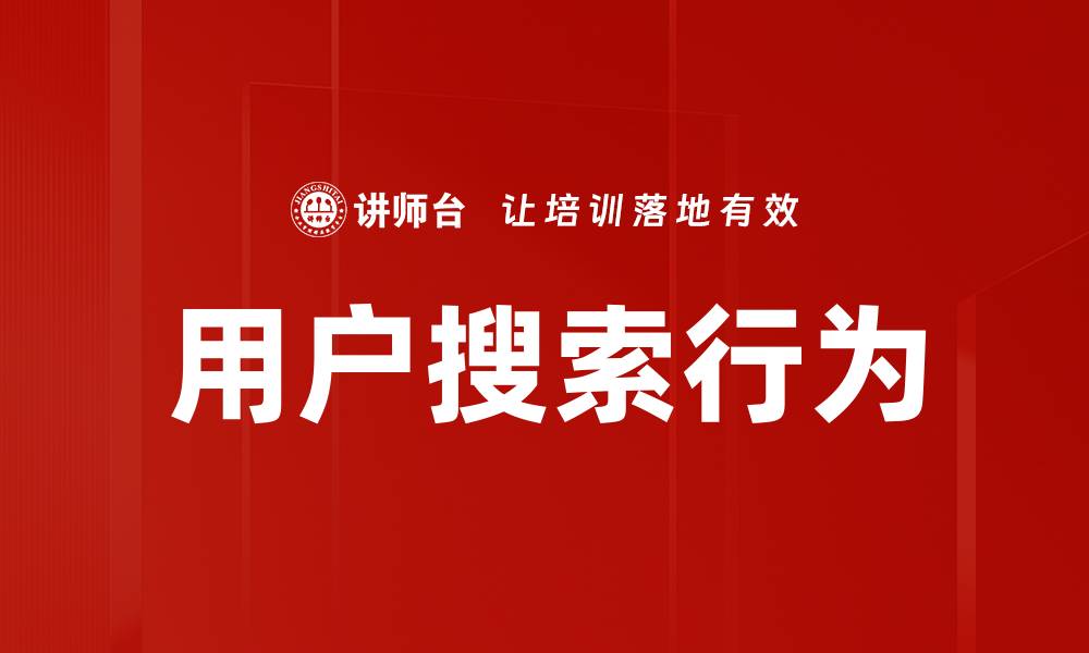 用户搜索行为