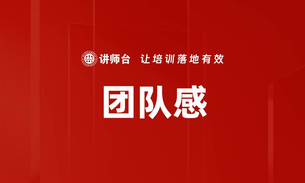 文章团队感的缩略图